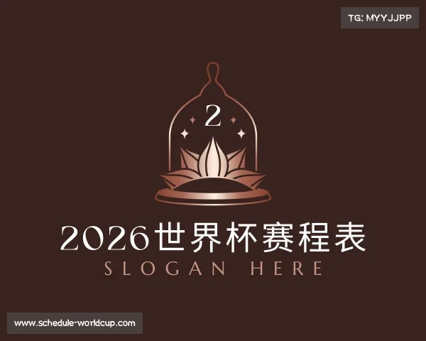 认识2026世界杯赛程表